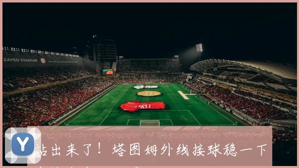 站出来了！塔图姆外线接球稳一下直接命中三分球