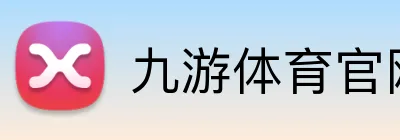 九游体育官网平台入口 logo